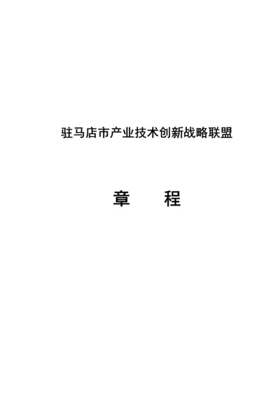 产业重点技术创新战略联盟综合章程.docx