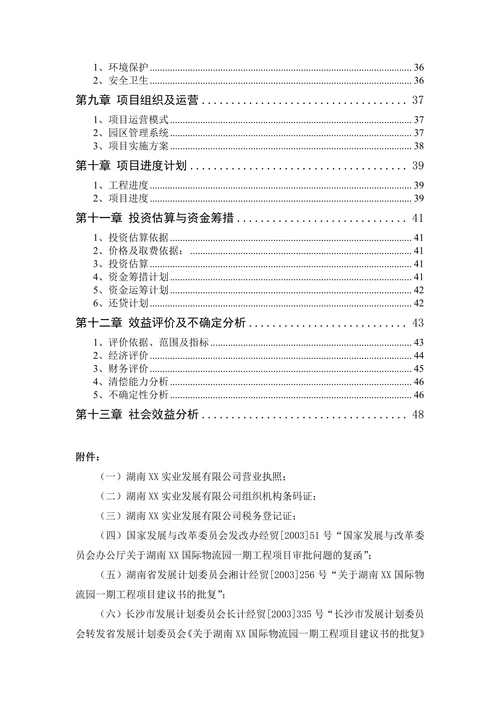 国际物流园可行性研究报告