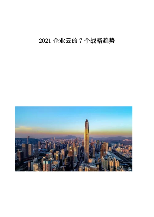 企业云的7个战略趋势分析.docx