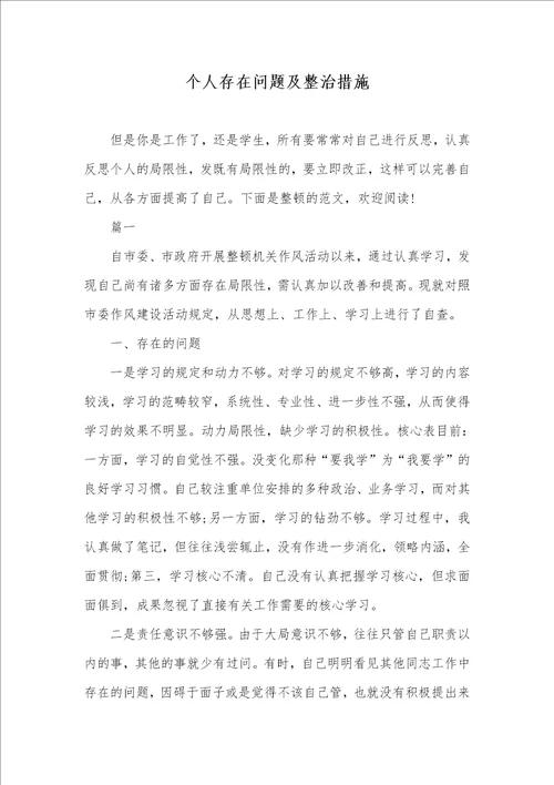 个人存在问题及整改方法