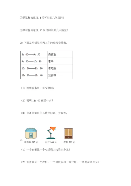 小学三年级数学应用题50道附参考答案（考试直接用）.docx