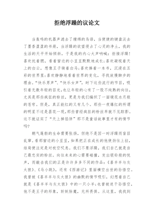 拒绝浮躁的议论文.docx