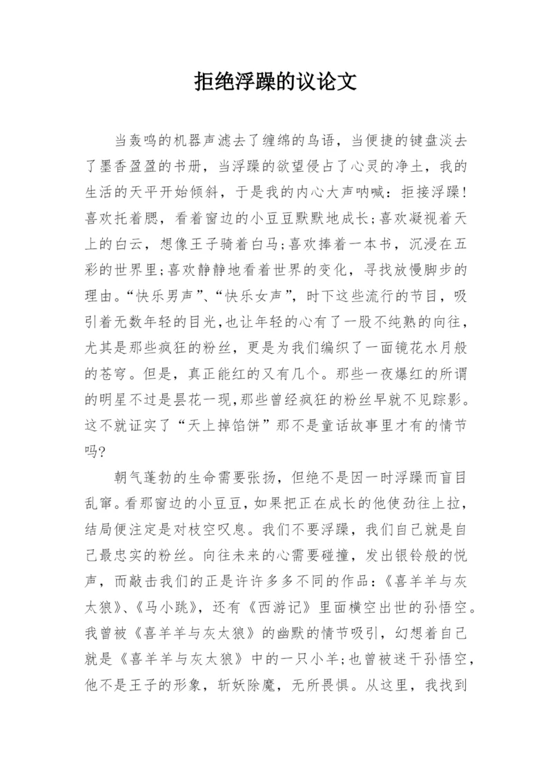 拒绝浮躁的议论文.docx