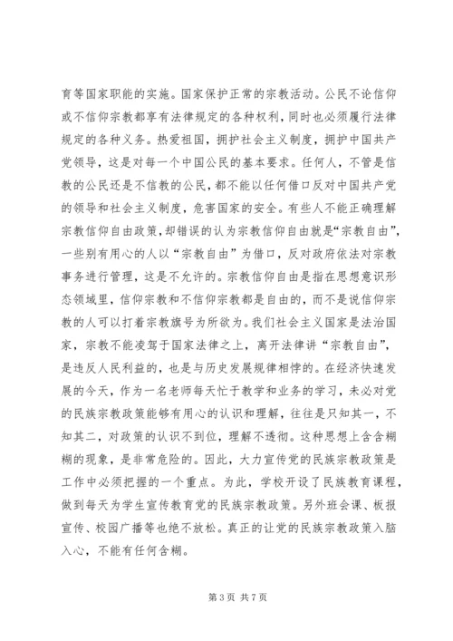 学习民族宗教理论政策心得体会 (4).docx