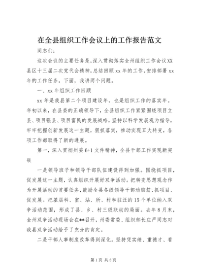 在全县组织工作会议上的工作报告范文.docx