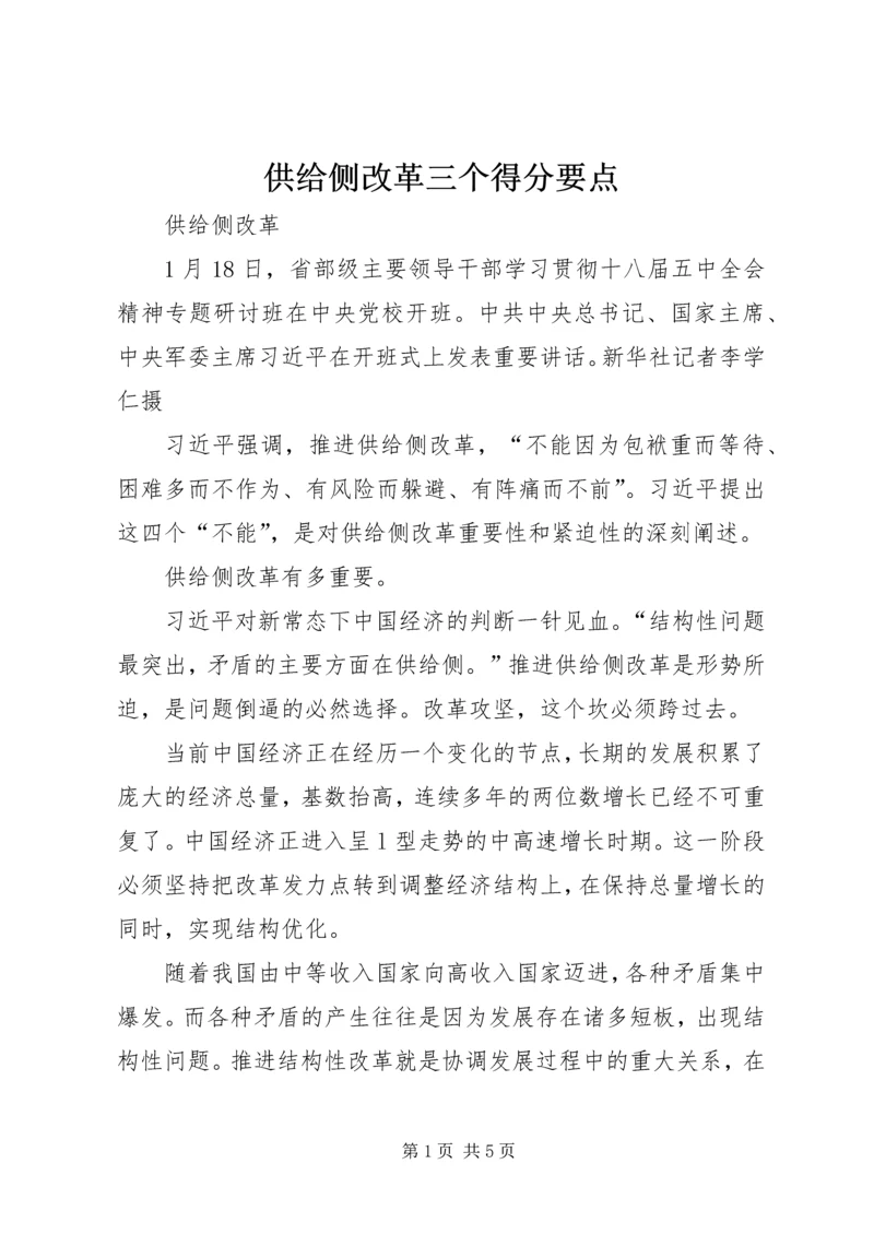 供给侧改革三个得分要点 (5).docx