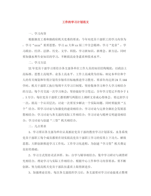 精编之工作的学习计划范文.docx