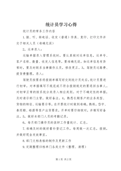 统计员学习心得 (4).docx