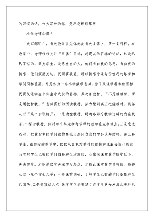 小学教师心得范文10篇