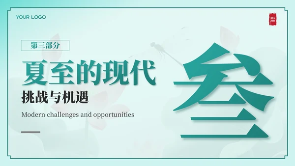绿色中国风夏至节气：历史渊源与文化内涵PPT模板