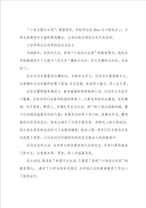 2023年小学欢庆元旦的活动总结通用5篇