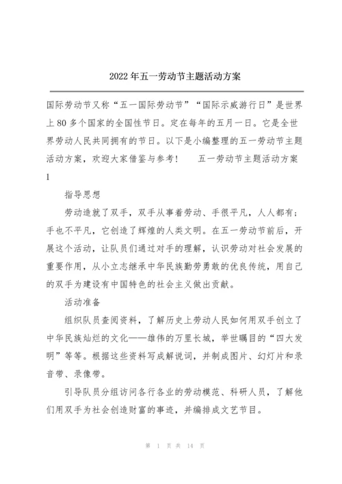 2022年五一劳动节主题活动方案.docx