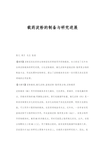 载药淀粉的制备与研究进展.docx