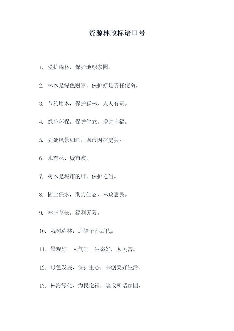 资源林政标语口号