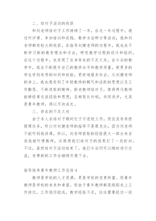 指导培养青年教师工作总结.docx