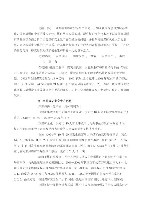 我国煤矿安全现状及应当采取的对策分析.docx