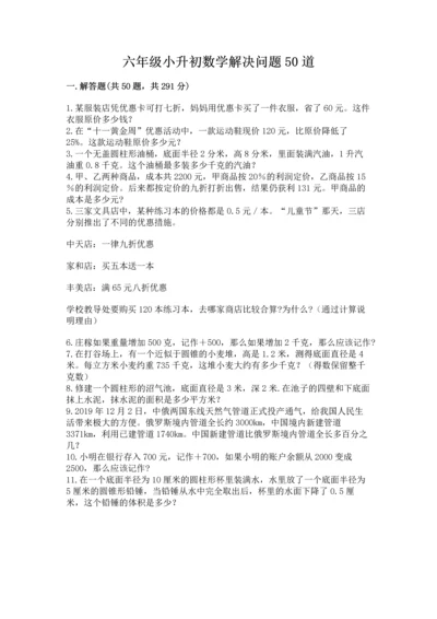 六年级小升初数学解决问题50道带答案（精练）.docx