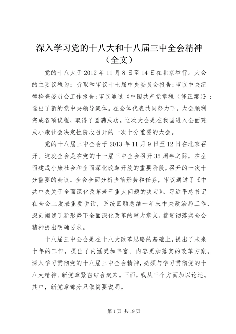 深入学习党的十八大和十八届三中全会精神（全文）.docx