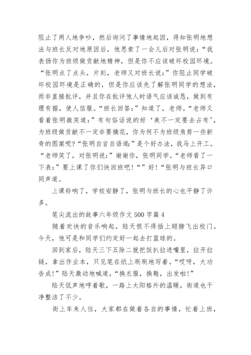 笔尖流出的故事六年级语文作文500字(10篇).docx