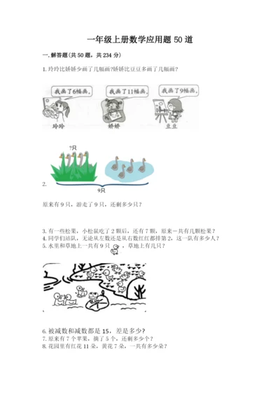 一年级上册数学应用题50道及参考答案（新）.docx
