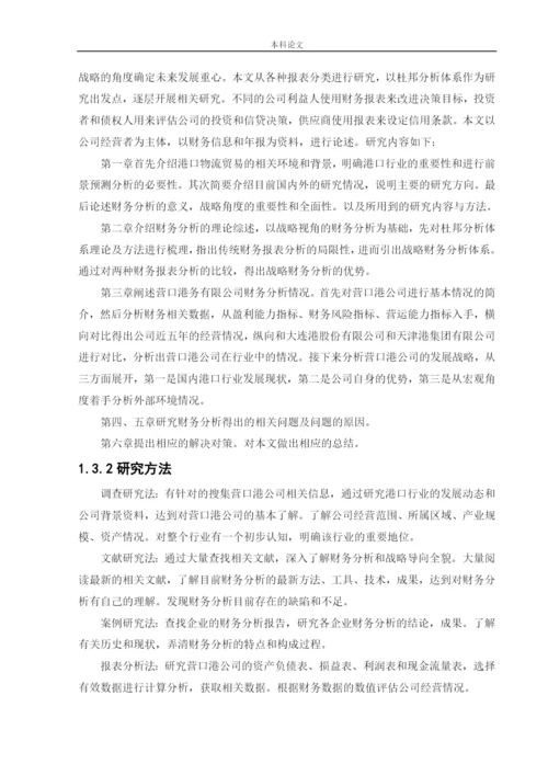 164010306__何月__[论文]基于战略导向的营口港务股份有限公司财务分析.docx