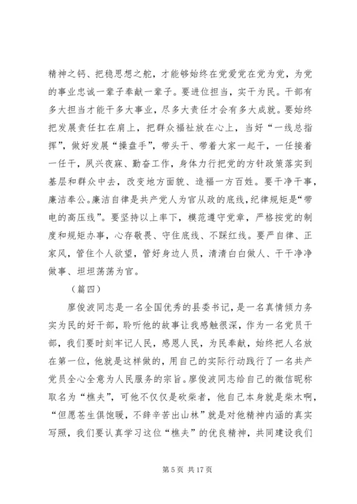 学习廖俊波同志先进事迹心得大全（10篇）.docx