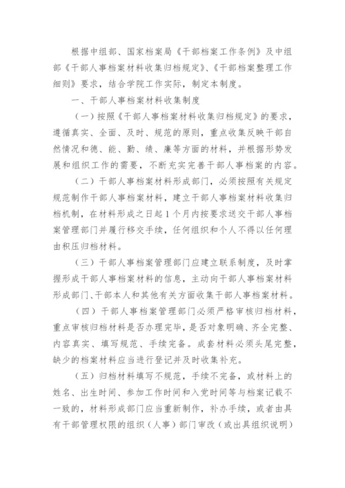 干部人事档案管理制度_1.docx