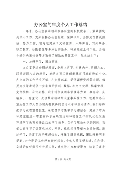 办公室的年度个人工作总结.docx