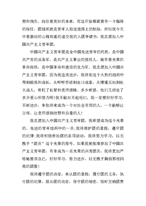 初三共青团入团申请书300字