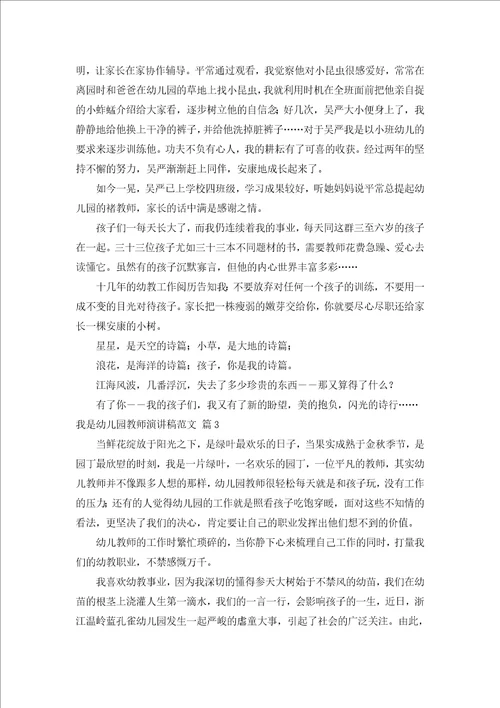 我是幼儿园教师演讲稿范文汇编6篇