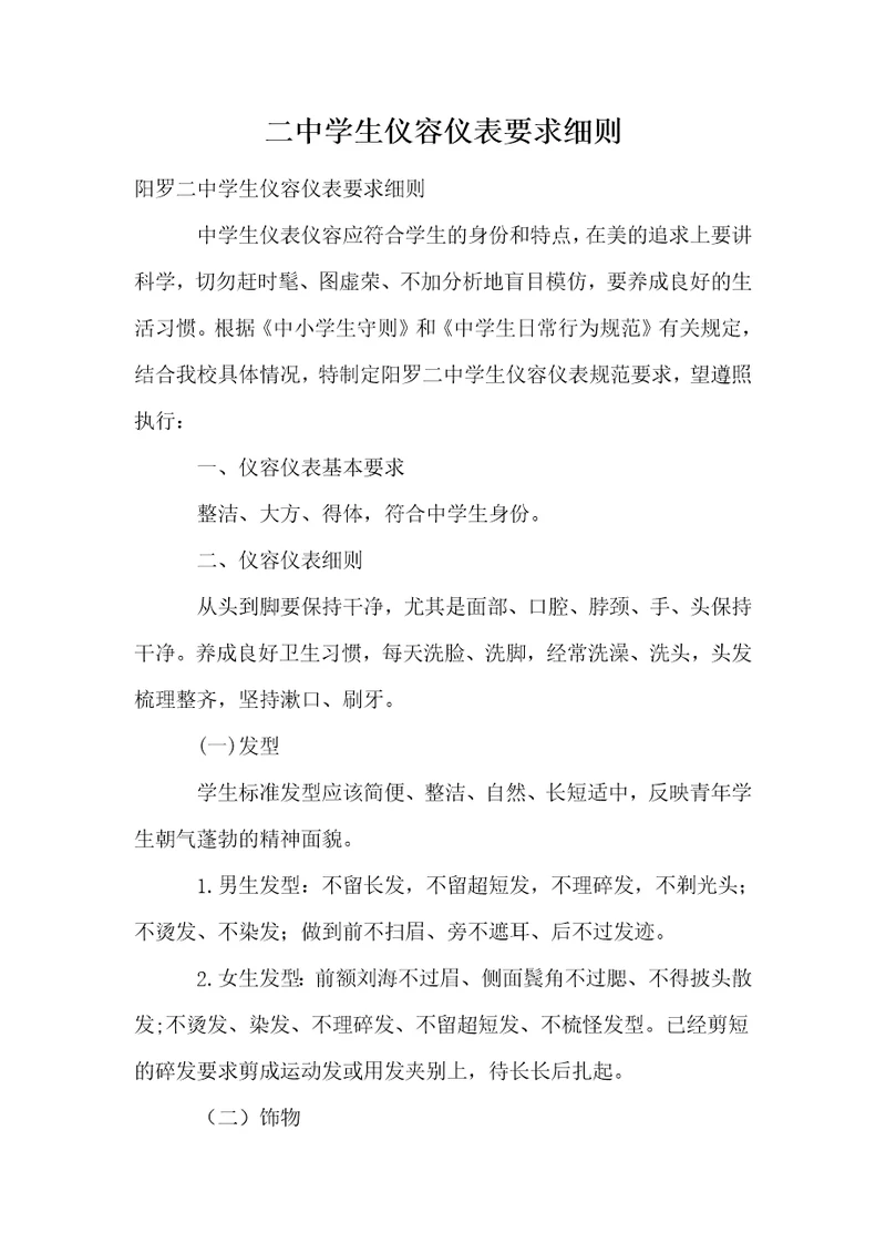 二中学生仪容仪表要求细则