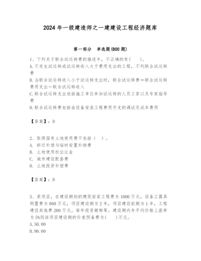 2024年一级建造师之一建建设工程经济题库及答案【有一套】.docx