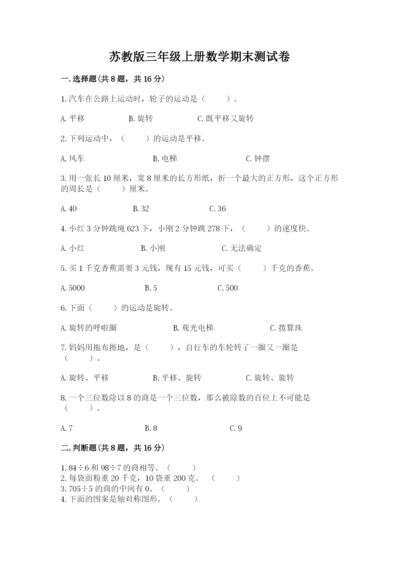 苏教版三年级上册数学期末测试卷及完整答案【精品】.docx