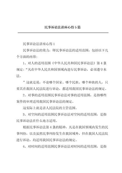 民事诉讼法讲座心得5篇