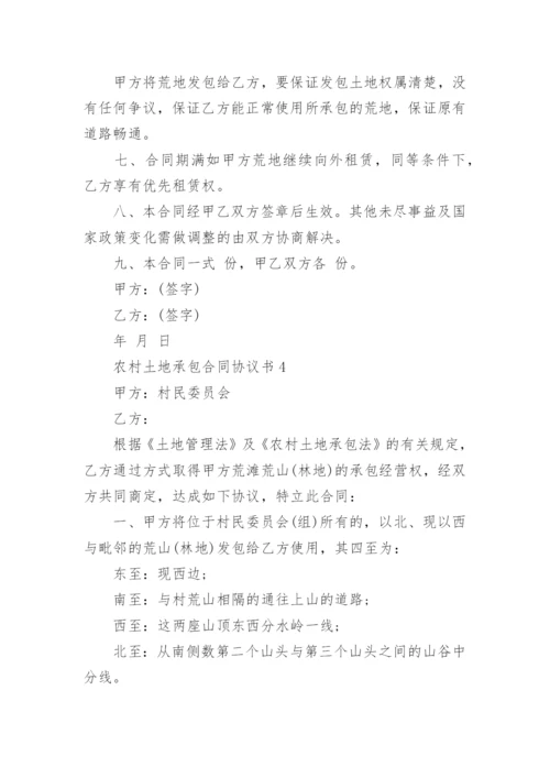 农村土地承包合同协议书5篇.docx