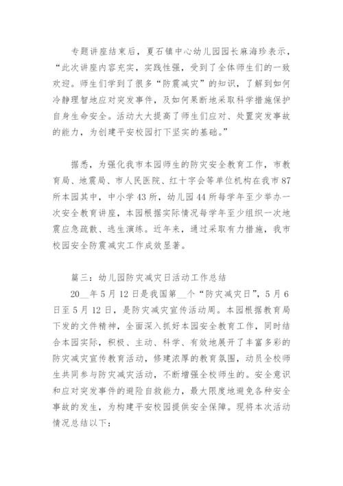 幼儿园防灾减灾日活动工作总结(精选6篇).docx