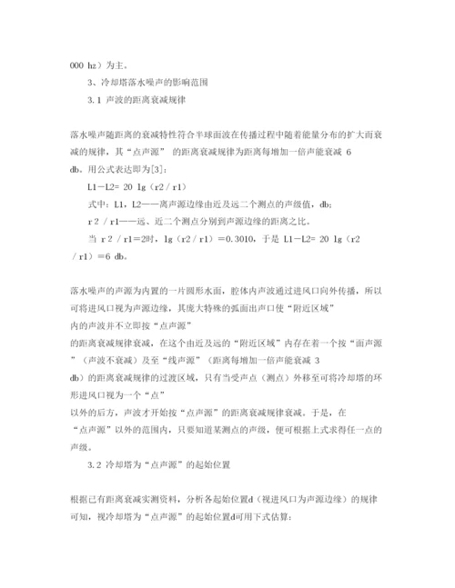 【精编】《安全管理论文》之冷却塔的落水噪声及其防治措施.docx