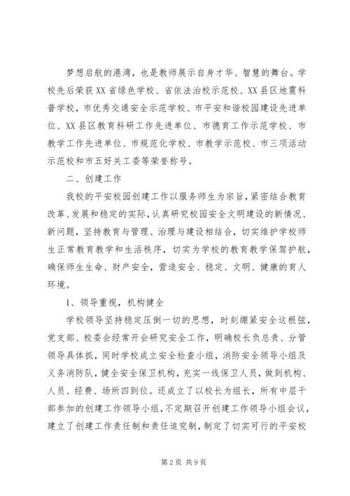 学校创建平安校园汇报材料.docx