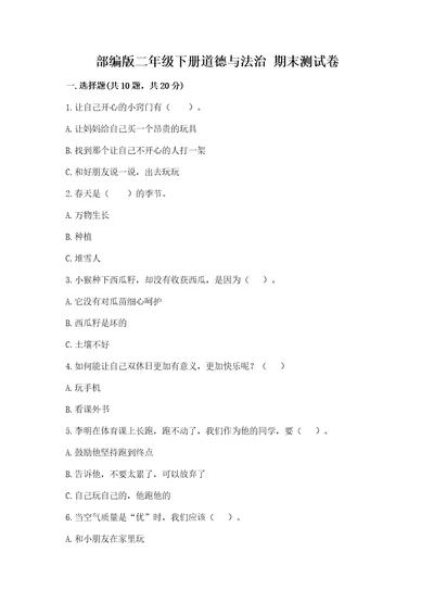 部编版二年级下册道德与法治期末测试卷及参考答案典型题