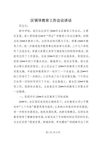 区领导教育工作会议讲话.docx