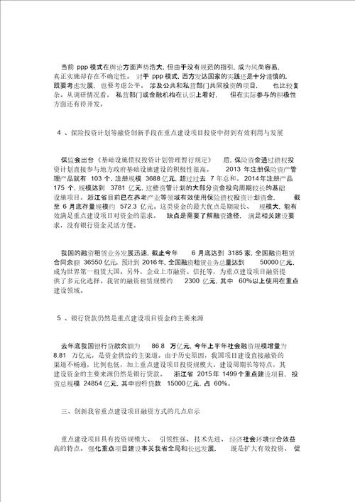 关于重大建设项目投融资创新情况的调研报告