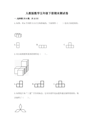 人教版数学五年级下册期末测试卷含答案【巩固】.docx