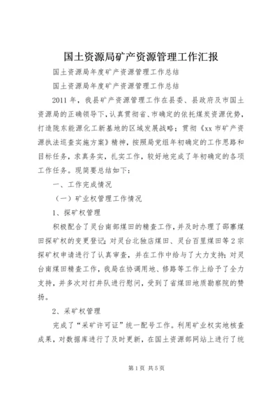 国土资源局矿产资源管理工作汇报_1 (2).docx