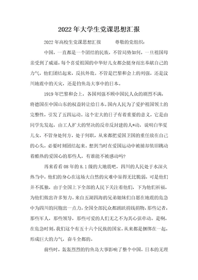 2022年大学生党课思想汇报 1