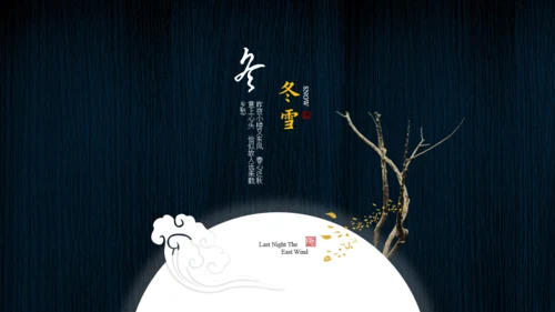 小楼昨夜又东风文人雅仕通用PPT模板