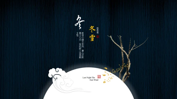 小楼昨夜又东风文人雅仕通用PPT模板