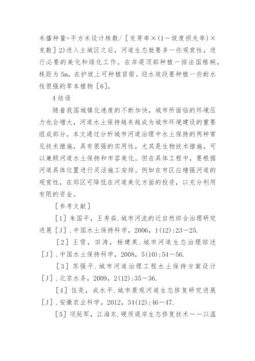 生物技术对城市河道治理水土保持的应用论文.docx