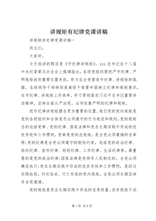 讲规矩有纪律党课讲稿 (5).docx