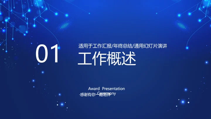 蓝色科技感新起航筑梦未来年终工作总结汇报PPT动态模板