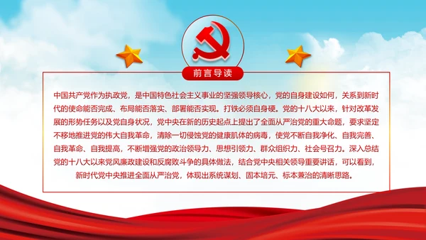 新时代全面从严治党的战略思路党课PPT模板